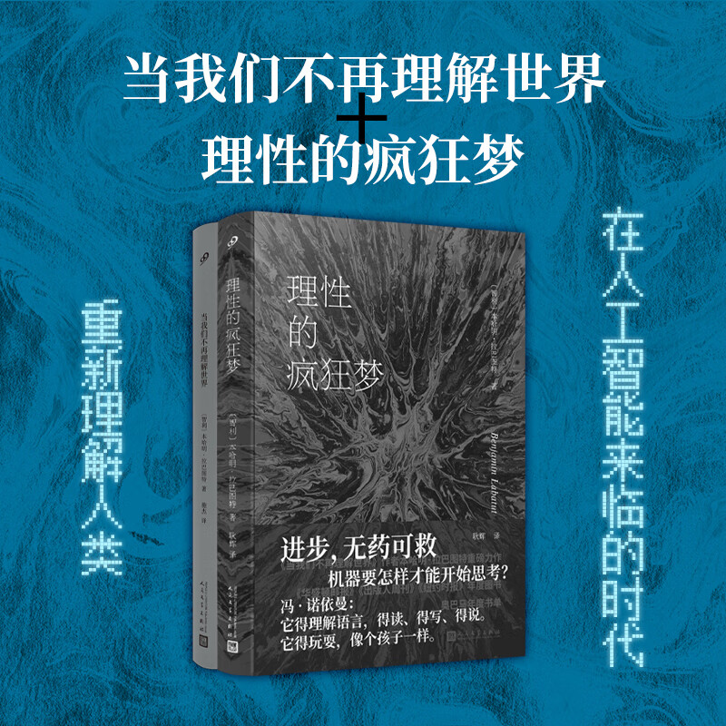 【正版速发】理性的疯狂梦 软精装AI与人工智能机器人 当我们不再理解世界本哈明·拉巴图特全新重磅力作 奥巴马年度书单现当代文学散文随笔 本哈明·拉巴图特:套装2册