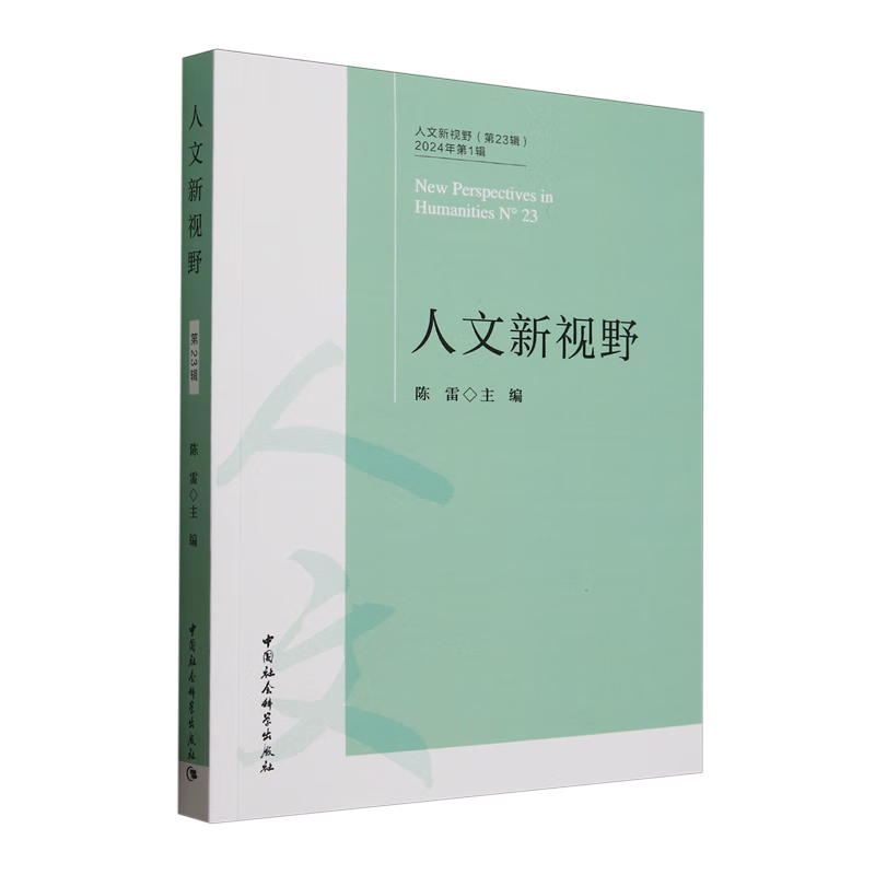 人文新视野.第23辑