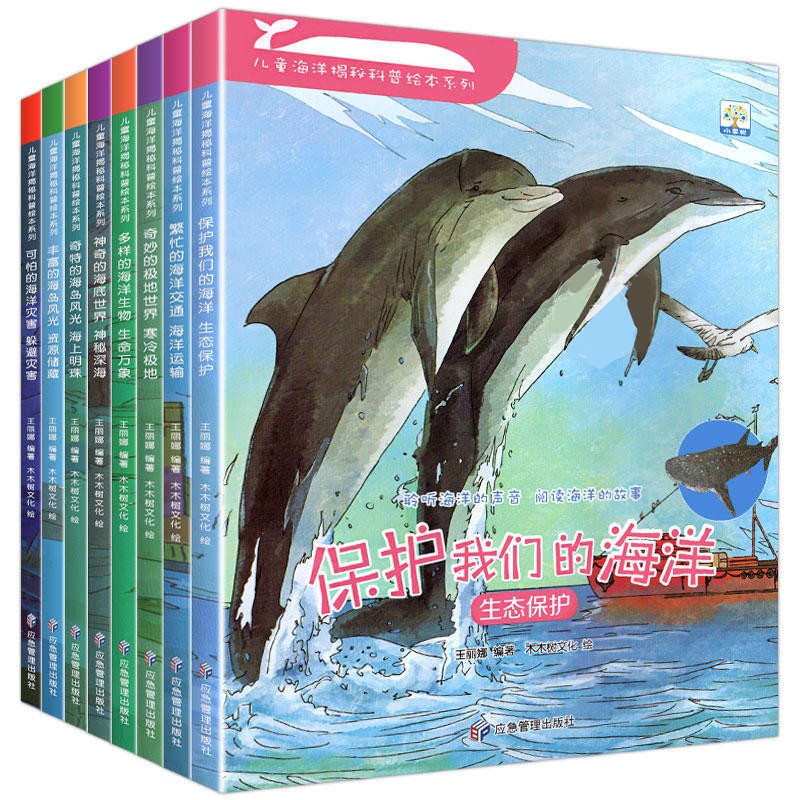 儿童海洋科普百科揭秘绘本系列全8册 保护我们的海洋繁忙的海洋交通奇妙的极地世界奇特的海岛风光多样的海洋生物等揭秘海底世界书儿童科普百科全书