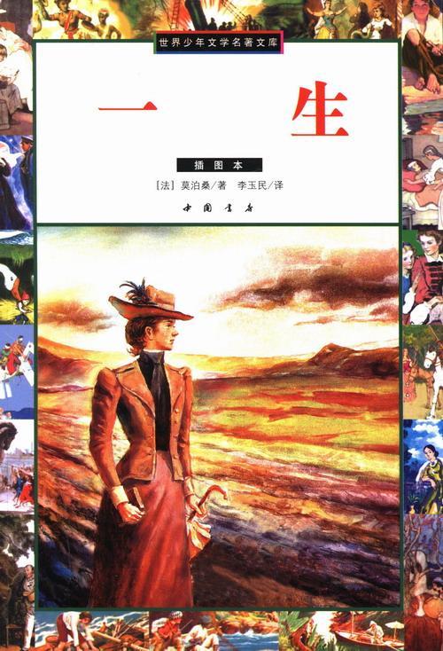 一生:插图本莫泊桑中国书店9787805688183 小说书籍