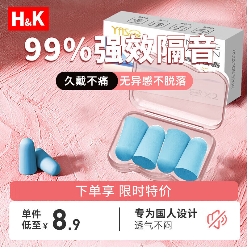 H&K 隔音耳塞 防噪音睡眠耳塞睡觉专用隔音 舒适不伤耳海绵防吵耳罩打呼噜降噪助眠 蓝色4只/盒