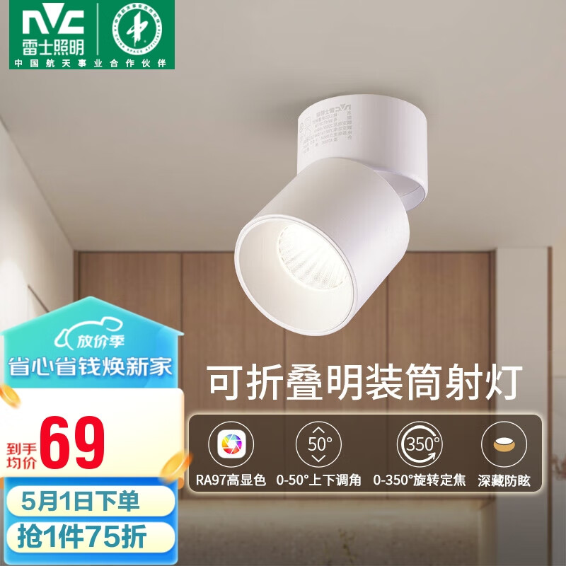 雷士（NVC）LED筒灯客厅可折叠旋转免开孔明装天花灯筒射一体铝材7瓦白色暖白