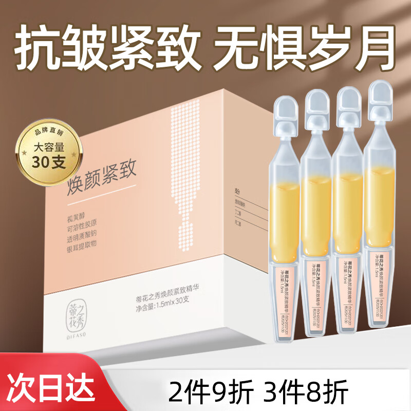 蒂花之秀胶原蛋白抗皱精华液抗皱纹衰老抬头纹鱼尾纹提拉紧致次抛精华男女