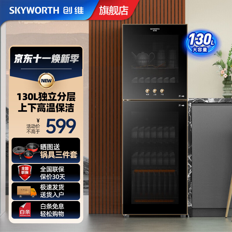 创维（Skyworth）消毒柜家用立式消毒碗柜小型免沥水家用家庭不锈钢碗筷柜高温消毒烘干单门双门150L大容量 二星级 130L