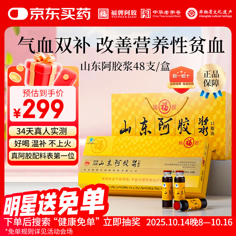福牌阿胶阿胶浆口服液48支黄芪改善贫血女补气血送长辈礼物补血口服液礼盒