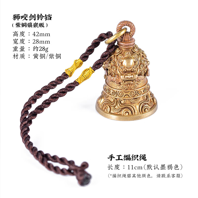 DR-FLVVS胖東來(lái)品質(zhì)黃銅鈴鐺掛件獅咬劍｜琢匠復(fù)古風(fēng)紫銅鈴汽車鑰匙扣車內(nèi) 鈴鐺+編織繩#紫銅鑲嵌#