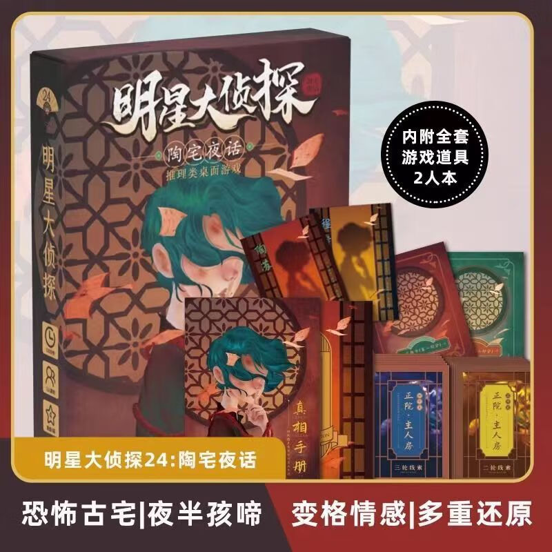 三国杀三国杀明星大侦探剧本杀剧本幻真寺无需主持人剧情角色推理卡 陶宅夜话【2人本】