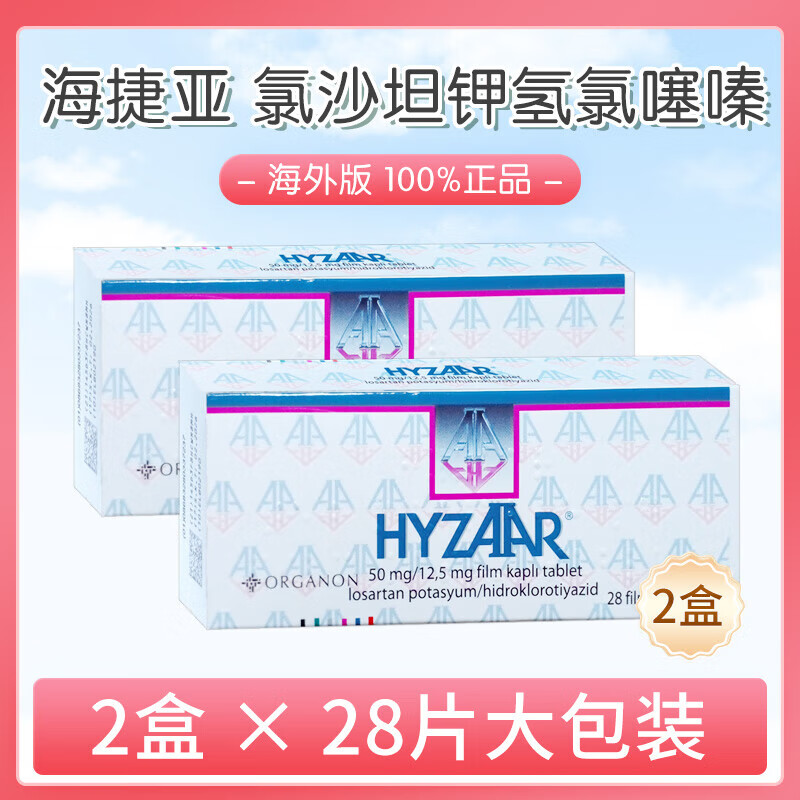 5mg 欧版hyzaar土耳其进口原研药 2盒】海捷亚50mg*28片