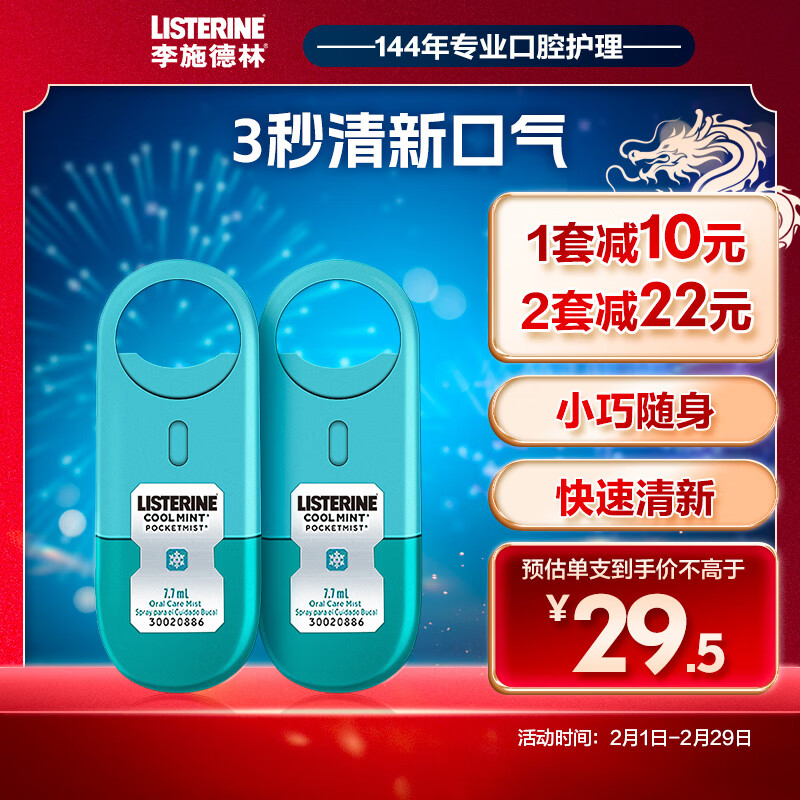 李施德林 (Listerine) 口喷冰蓝口味 便携喷雾口气清新 7.7mL*2支减少细菌高性价比高么？