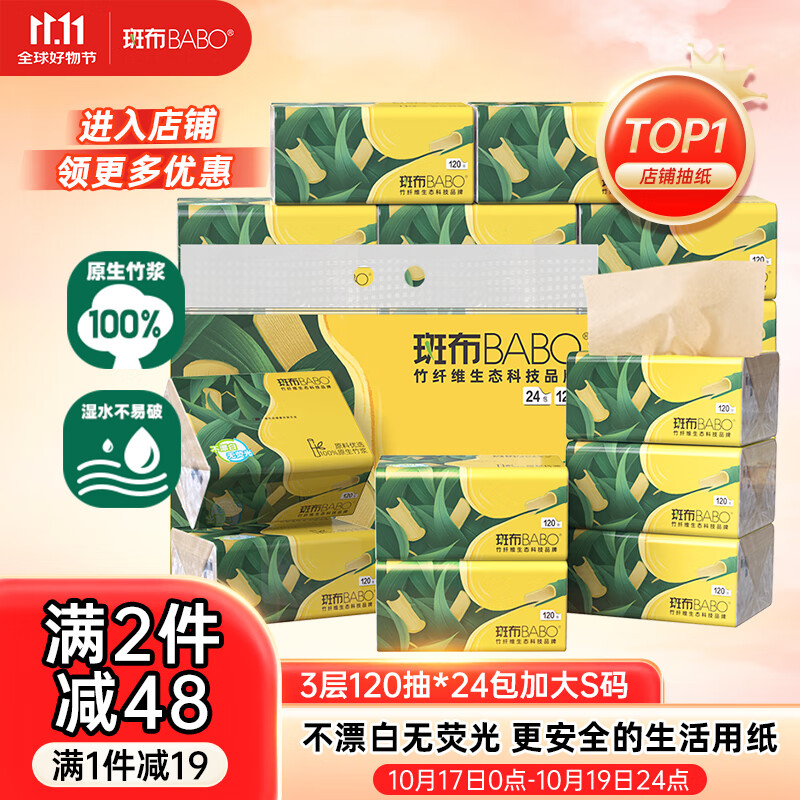 斑布抽纸 3层120抽*24包 加大S码 湿水不易破 纸巾 餐巾纸 卫生纸