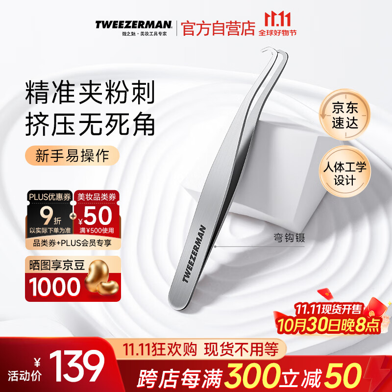 微之魅专业粉刺针夹黑头镊子痘痘闭口针工具美容院专用弯钩镊