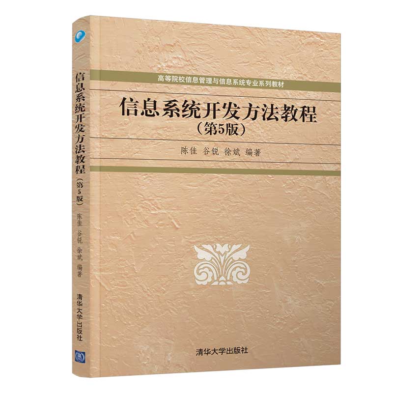 信息系统开发方法教程（第5版）/高等院校信息管理与信息系统专业系列教材