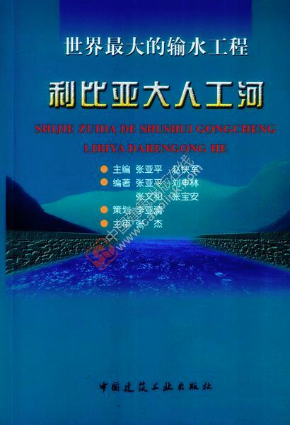 世界大的输水工程·利比亚大人工河 张亚平