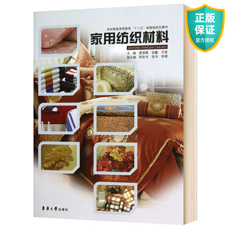 正版 家用纺织材料 纺织服装高等教育十二五规划教材 面料布料基础知识大全书籍 家用纤维认识与应用 东华大学出版社