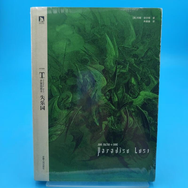 多雷插图本:失乐园[英]弥尔顿安徽人民出版社