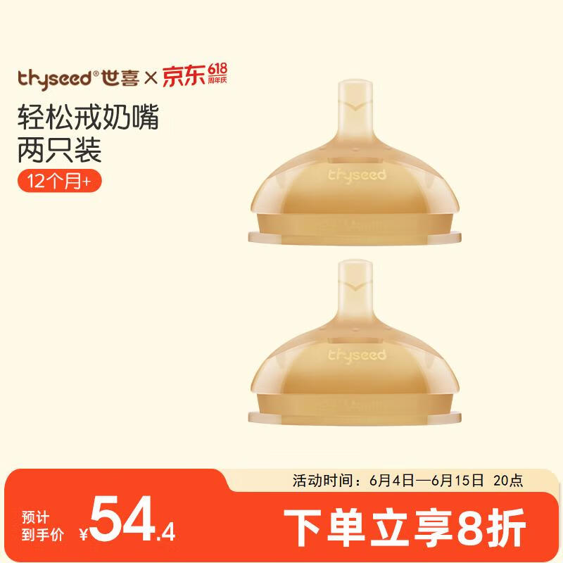 世喜（thyseed）奶嘴 大宝宝一岁以上宽口径硅胶吸管奶嘴 两只装