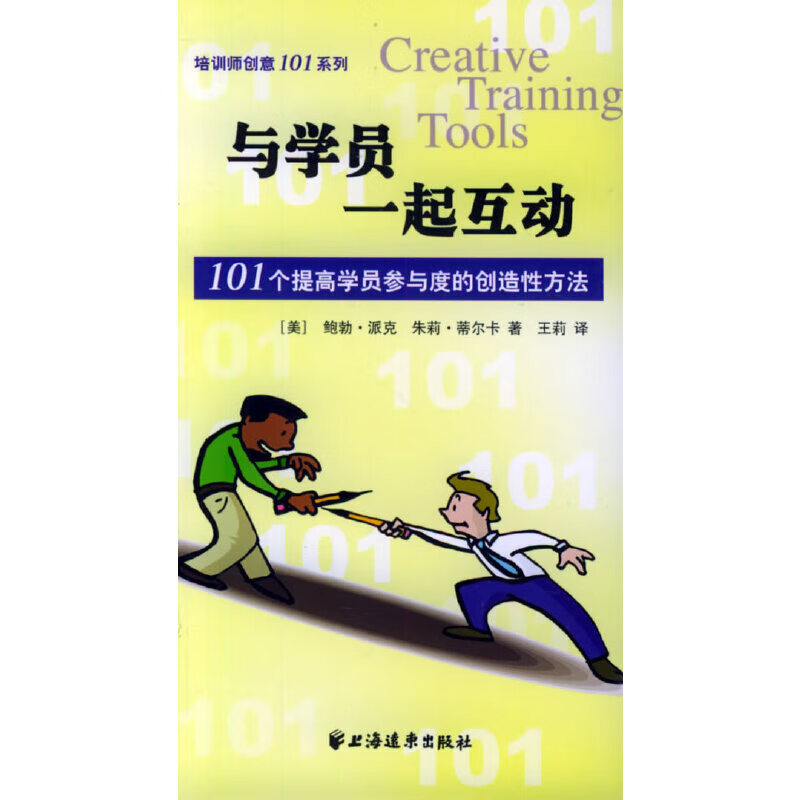 与学员一起互动101个提高学员参与度的创造性方法9787807061069