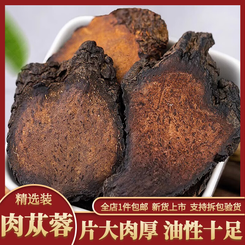 肉苁蓉500g克中药材 精选新疆产硬肉苁蓉片 新货硬大芸大云管花肉苁蓉