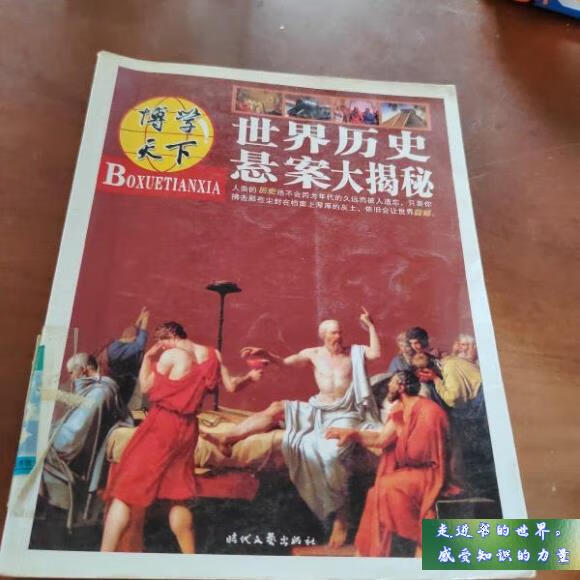 二手书八新 世界历史悬案大揭秘 崔钟雷 著 时代文艺出版社 标准