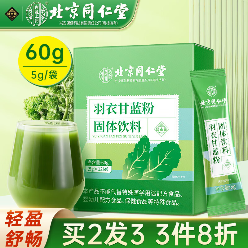 塔木金北京同仁堂羽衣甘蓝粉60g 高膳食纤维果蔬汁青汁即食即饮代餐粉