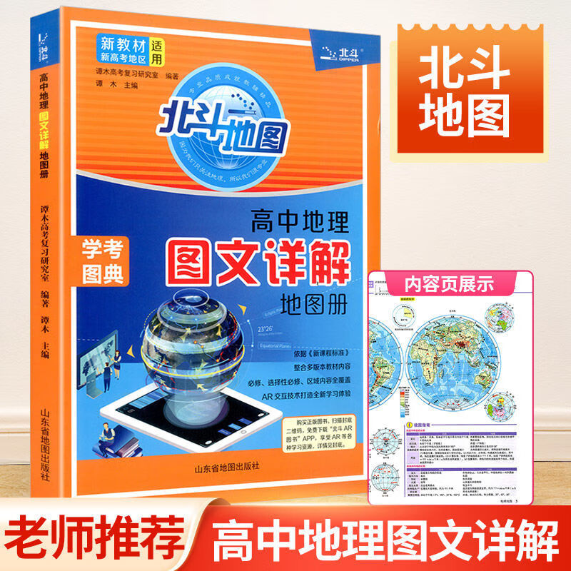 地理地图册高中版2023新高考北斗地理填充图册高中地理新教材区域地理