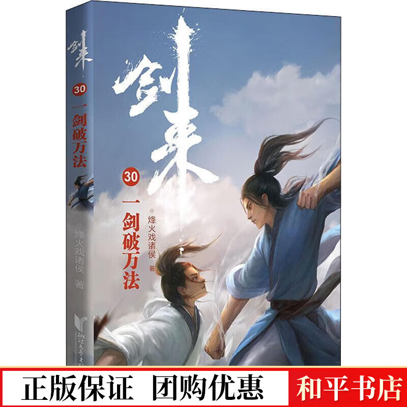 剑来(30)-一剑破万法烽火戏诸侯浙江文艺出版社有限公司9787533967994