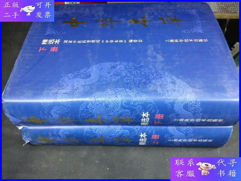 【二手9成新】中华本草:精选本(上,下册)书品看图