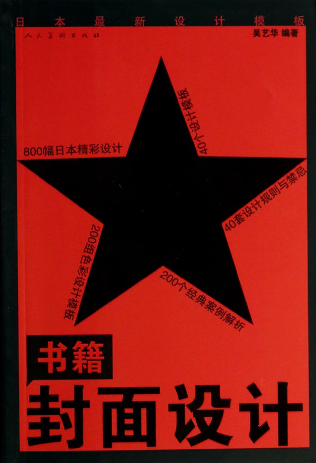 【正版】书籍封面设计(日本设计模板)(日)吴艺华|改编:华华人民美术