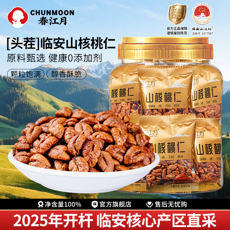 春江月临安山核桃仁  正宗新货小胡核桃仁2025年新货送长辈坚果孕妇零食 临安 [山核桃仁] 桶装 独立小包装 总净含量500g*