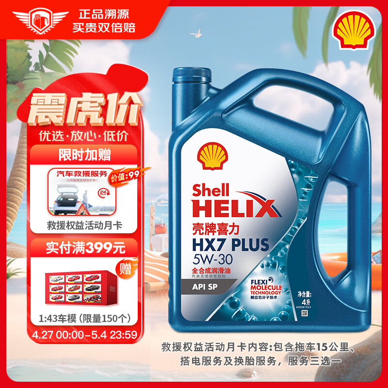 Shell 壳牌 蓝喜力全合成机油 蓝壳HX7 PLUS 5W-30 API SP级 4L