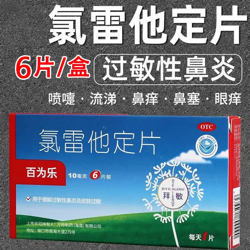 百为乐  氯雷他定片  10mg*6片 过敏药鼻炎鼻塞喷嚏荨麻疹yp 3盒装【低至3.3/盒】