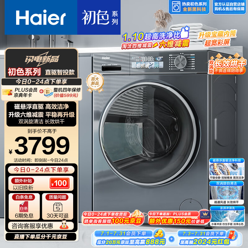 海尔(Haier)滚筒洗衣机全自动 洗烘一体机 初色超薄 10公斤 直驱EG100HBD88PLUS 超薄内衣洗 以旧换新 带烘干