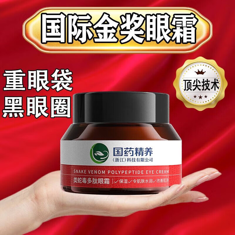 国药精养类蛇毒多肽眼霜黑眼圈眼袋淡化细纹保湿男女士眼霜 50g/1瓶 国药精养眼霜3瓶