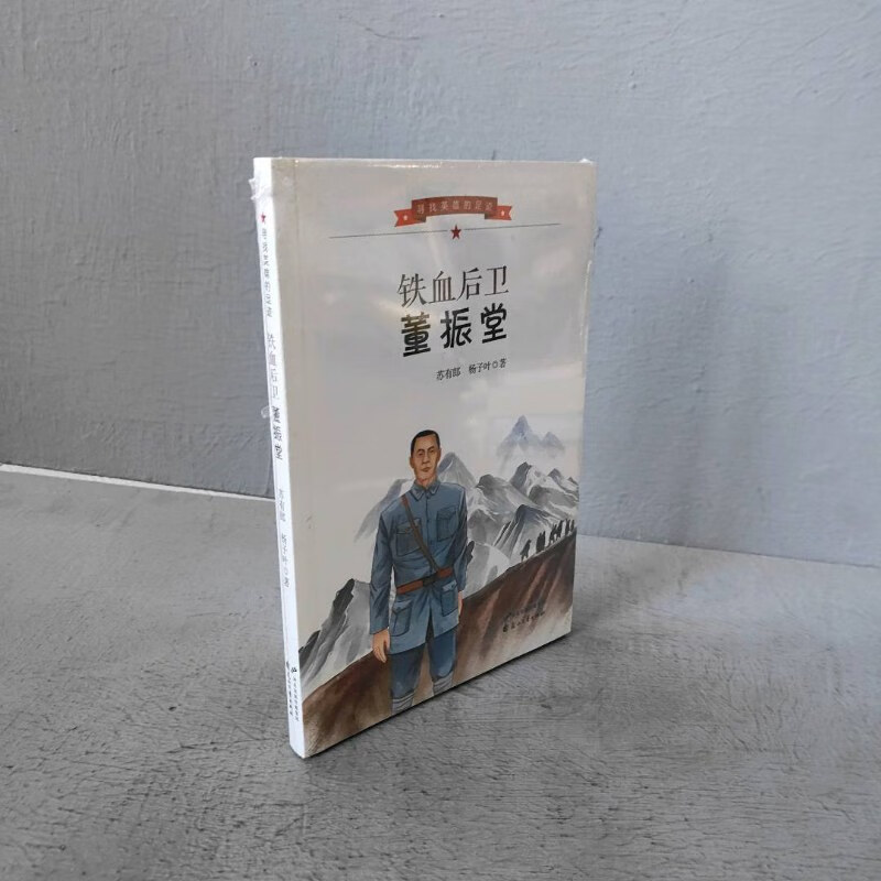 【绝版旧书】寻找英雄的足迹 铁血后卫董振堂 花山文艺出版社