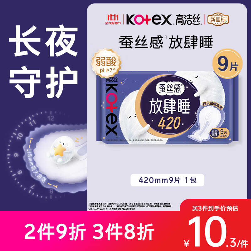 高洁丝【长夜呵护】蚕丝感放肆睡卫生巾420mm9片夜用姨妈巾京东自营旗舰