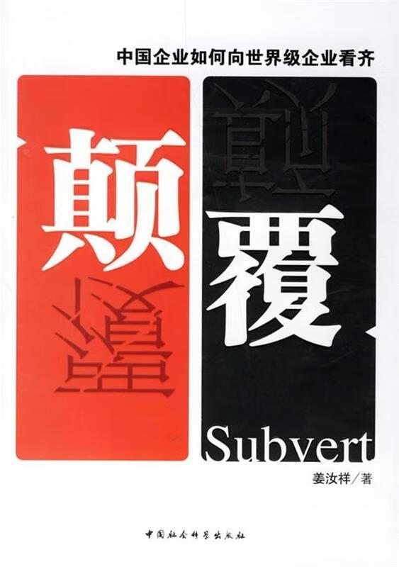 颠覆:中国企业如何向企业看齐【正版书籍,畅读优品】