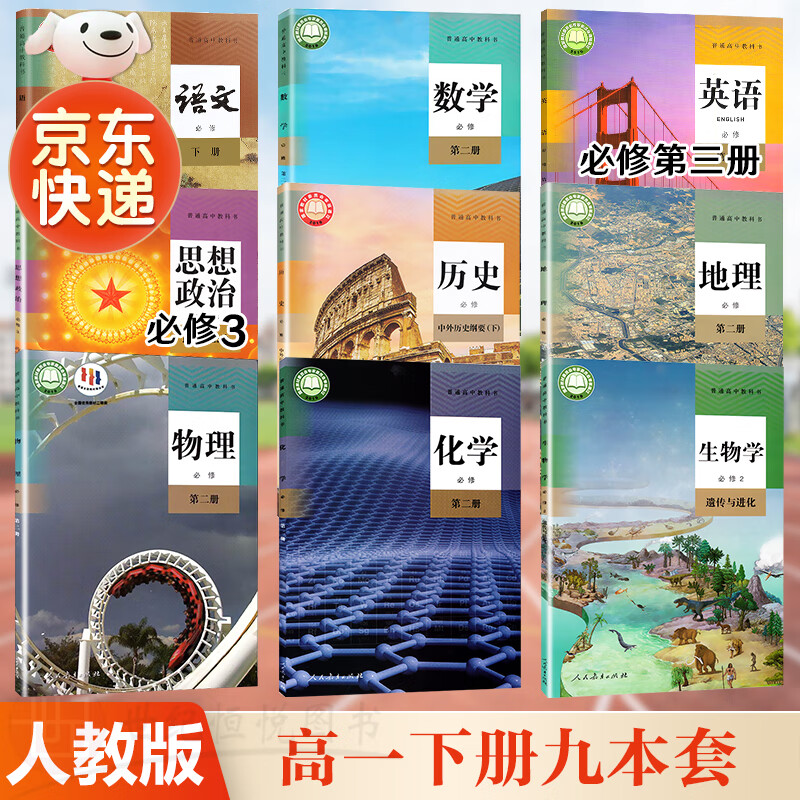 高一下册教材全套必修第二册必修二人教版统编版 新教材课本普通高中