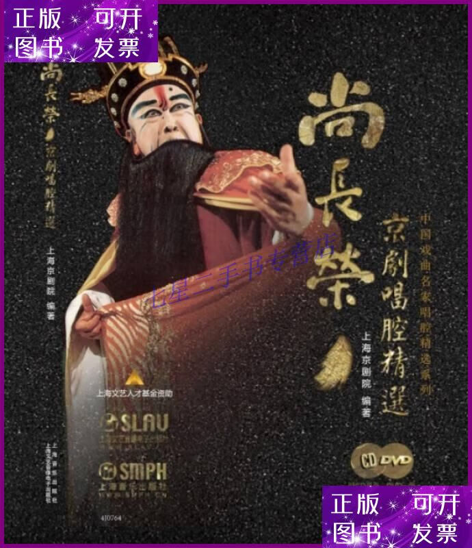 【二手9成新】尚长荣京剧唱腔精选