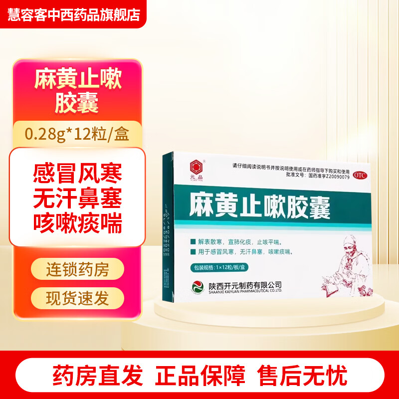 [元品] 麻黄止嗽胶囊 0.
