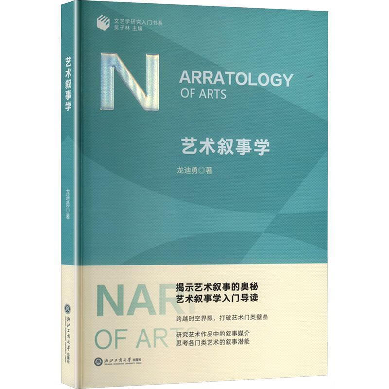 艺术叙事学龙迪勇浙江工商大学出版社9787517863786 农业/林业书籍