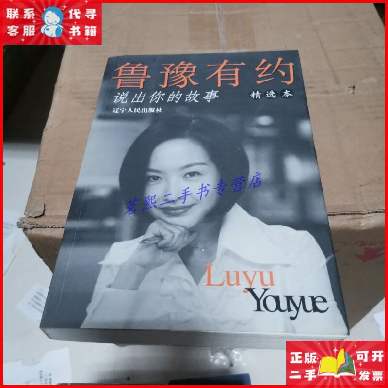 鲁豫有约:说出你的故事 辽宁人民出版社二手9成新