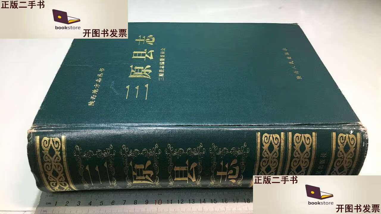 【二手书9成新】三原县志 /三原县志编纂委员会 陕西人民