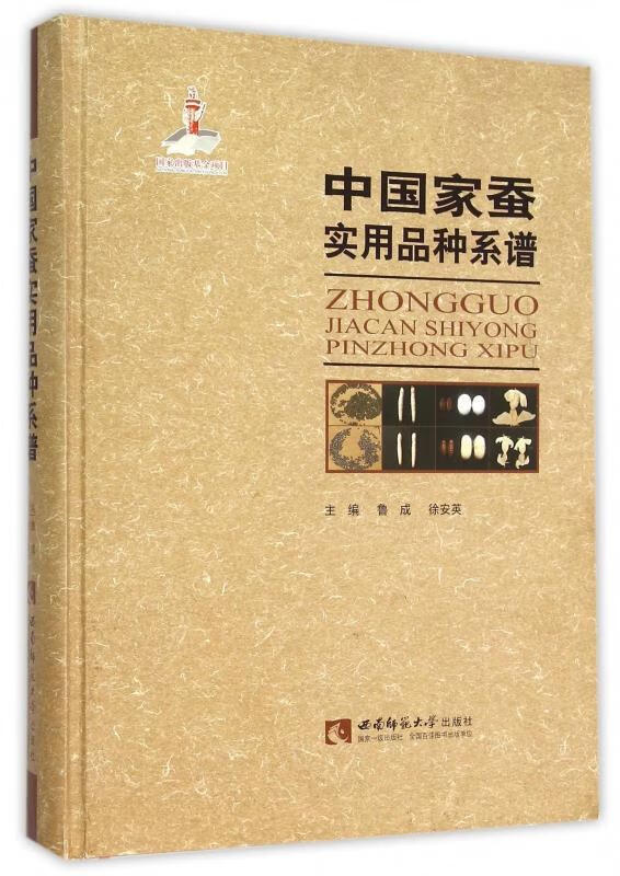 中国家蚕实用品种系谱