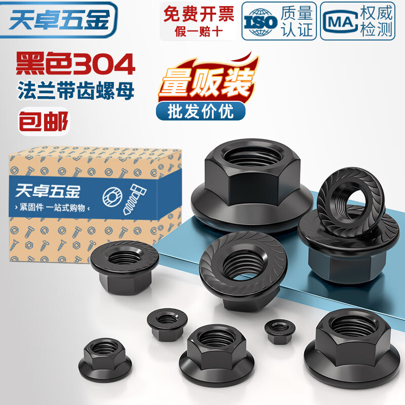 天卓五金黑色304不锈钢法兰螺母带齿防滑螺帽M3M4M5M6M8M10M12M14M16M20mm 8.8级 M36-1个