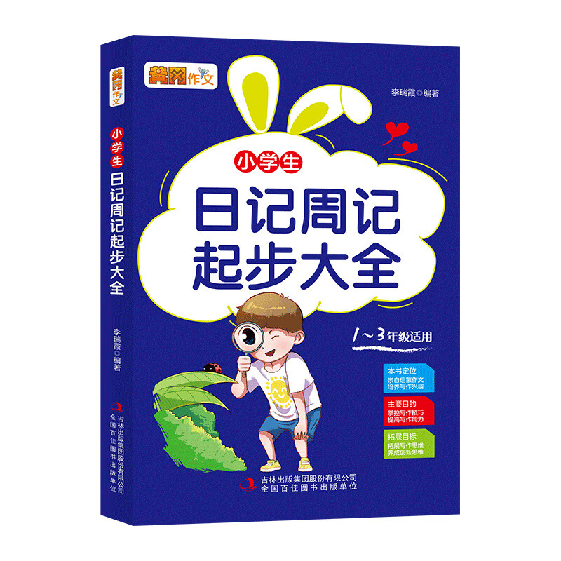 【严选】小学生日记周记起步大全注音版一二三年级课外阅读书籍作文素材 小学生日记周记起步大全