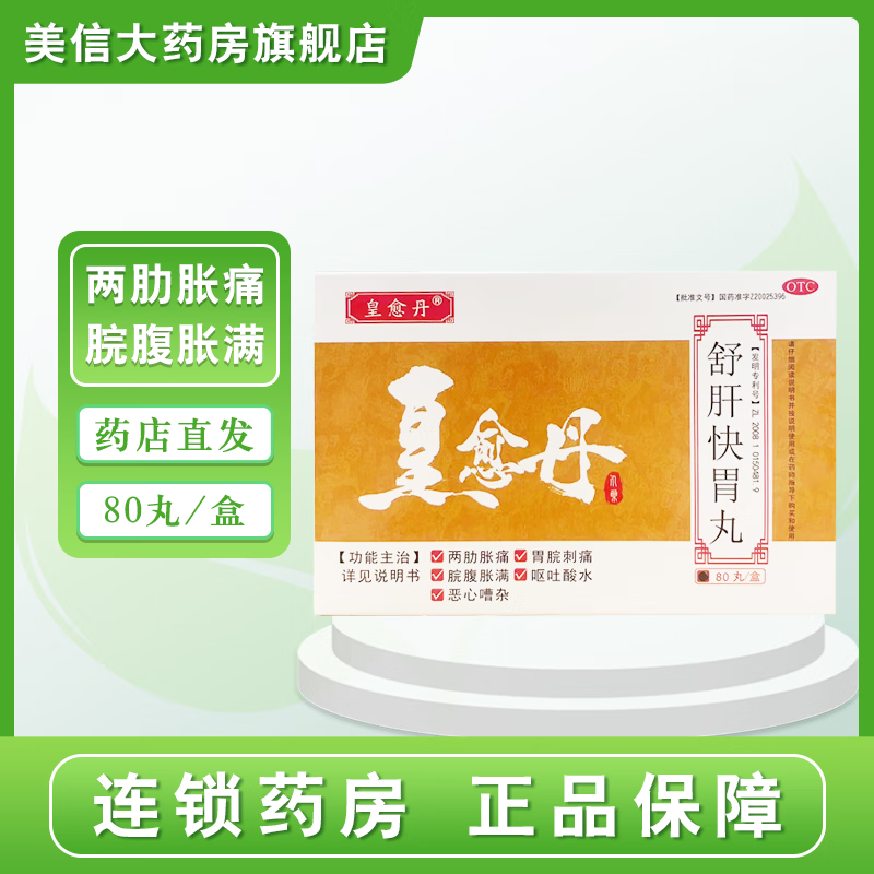 [皇愈丹] 舒肝快胃丸 80丸/盒 1盒装