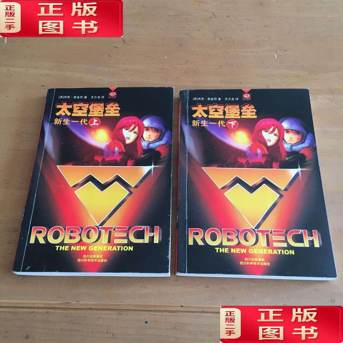 【二手9成新】太空堡垒·新生一代(上下)  /[美]杰克·麦金尼 四川