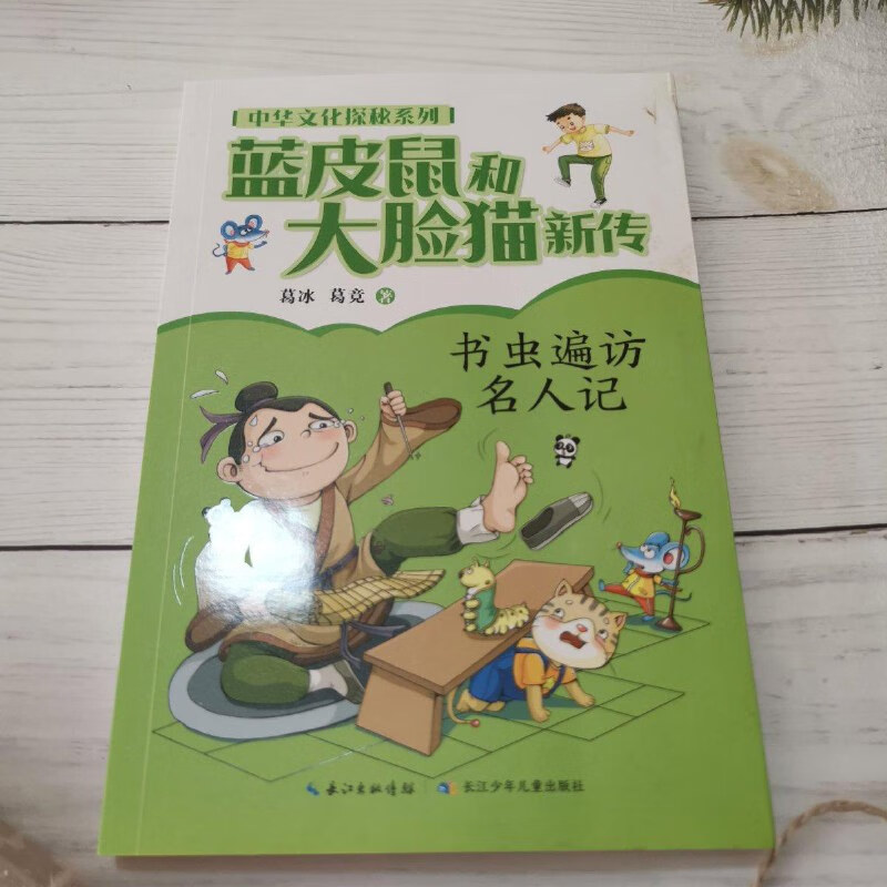 【绝版旧书】蓝皮鼠和大脸猫新传·中华文化探秘系列:书虫遍访名人记