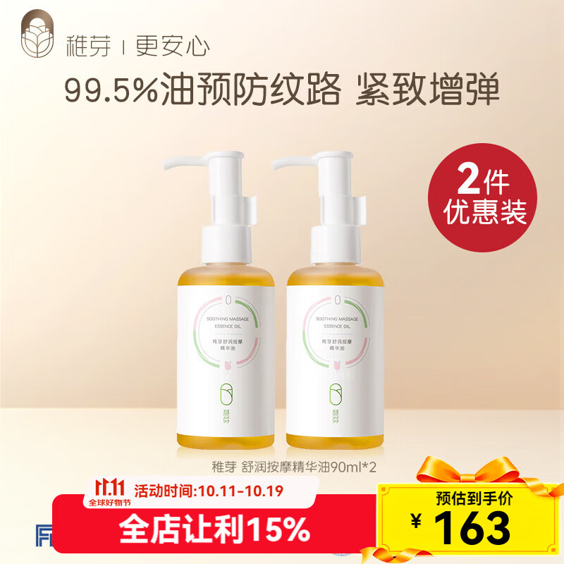 稚芽准孕妇橄榄油90ml妊娠舒缓淡化纹路准孕妇专用身体按摩舒纹乳套装 【第二件半亻介】橄榄精华油*2
