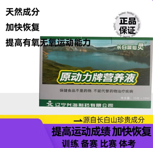 iosn长白景仙灵原动力牌营养液提高血睾酮血色素水平提高耐力力量摄氧